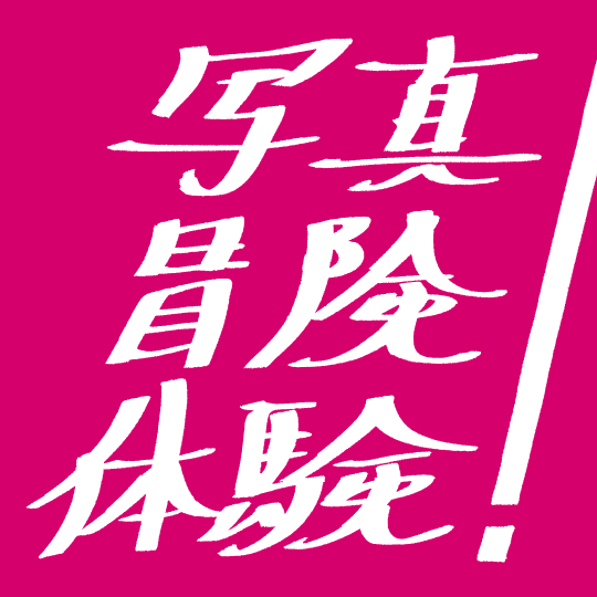 写真・冒険・体験！